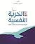 الحرية النفسية