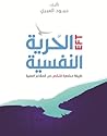 الحرية النفسية