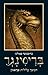 בריסינגר by Christopher Paolini