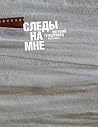Следы на мне