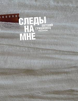 Следы на мне