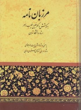 مرزبان‌نامه (Hardcover)