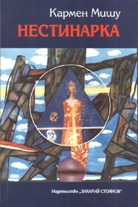 Нестинарка