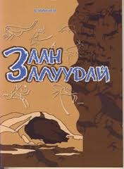 Заан залуудай (Paperback)