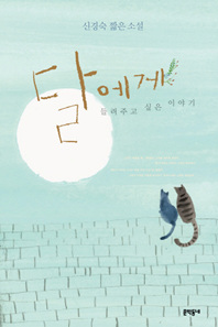 달에게 들려주고 싶은 이야기 (Hardcover)