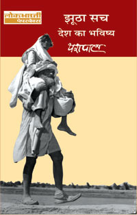 झूठा सच : देश का भविष्य [Jhootha Sach: Desh ka Bhavishya] (Paperback)