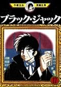 ブラック・ジャック, Vol. 17