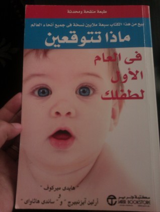 ماذا تتوقعين في العام الأول لطفلك؟ (Paperback)