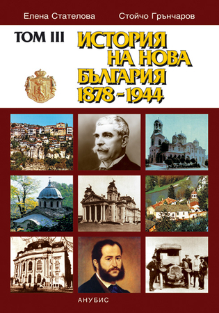 История на Нова  България, 1878-1944 (История на България #3)