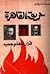 حريق القاهرة: قرار اتهام جديد