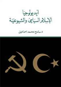 أيديولوجيا الإسلام السياسي والشيوعية (Paperback)
