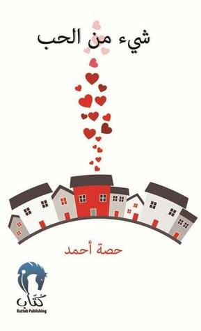 شيء من الحب (Paperback)