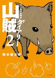 山賊ダイアリー (2)