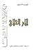 آلام الحلاج by Louis Massignon