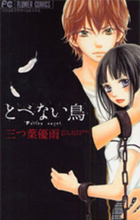 とべない鳥 [Tobenai Tori] (Paperback)