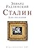 Сталин. День последний