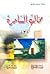 مخالب الساحرة #3 by عالية محمد صادق