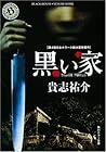 黒い家