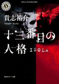 十三番目の人格(ペルソナ)―ISOLA