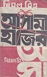 আসামী হাজির