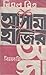 আসামী হাজির by বিমল মিত্র | Bimal Mitra