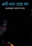 একটি কালো মেয়ের কথা (Hardcover)