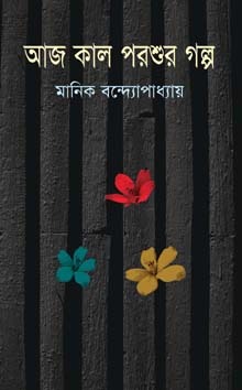 আজ কাল পরশুর গল্প (Hardcover)
