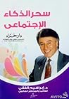 سحر الذكاء الإجتماعي
