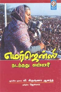 Emergency nadanthathu enna?