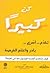 كن كبيرا : تقدم ، أسرع ، بادر ، واغتنم الفرصة : كيف نتحدى أنفسنا للوصول معا إلى القمة