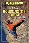 Психология воли by Evgeniy Ilyin