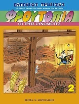 Οι τρεις συνωμότες (Ο Πίκος Απίκος στη Φρουτοπία, #2)