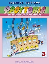 Το τρομερό φρουκτήνος