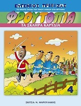 Τα σκληρά καρύδια (Ο Πίκος Απίκος στη Φρουτοπία, #4)