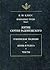 Избранные труды т. 1 Житие Сергия Радонежского