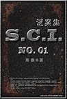 SCI谜案集（第一部） by Er Ya
