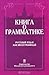 Книга о грамматике. Русский язык как иностранный