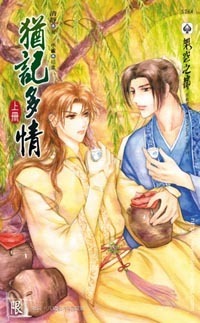 猶記多情（上） (Paperback)