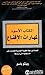 الكتاب الأسود لمهارات الإقناع