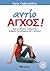 αντίο ΑΓΧΟΣ