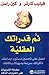 نم قدراتك العقلية