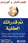نم قدراتك العقلية