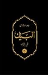 Al-Bayan Volume 4