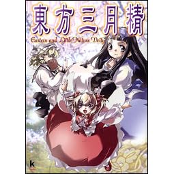 東方三月精 Eastern And Little Nature Deity Touhou Sangetsusei Eastern And Little Nature Deity By Zun