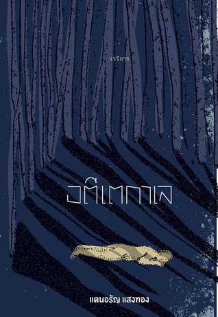 อดีเตกาเล (Paperback)