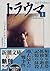 トラウマ. 上卷