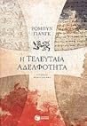 Η τελευταία αδελφ...