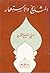 المشايخ والاستعمار by حسني شيخ عثمان