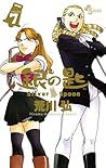 銀の匙 Silver Spoon 7 大蝦夷農業高校生徒手帳つき特別版 [Gin no Saji Silver Spoon 7] by Hiromu Arakawa