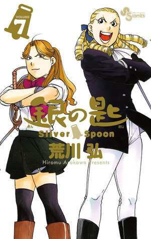 銀の匙 Silver Spoon 7 大蝦夷農業高校生徒手帳つき特別版 [Gin no Saji Silver Spoon 7] (Paperback)